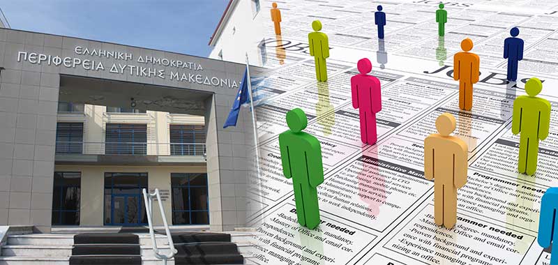 Προσλήψεις 28 μόνιμων υπαλλήλων και κινητικότητα 51 θέσεων διαφόρων ειδικοτήτων στην Περιφέρεια Δυτικής Μακεδονίας