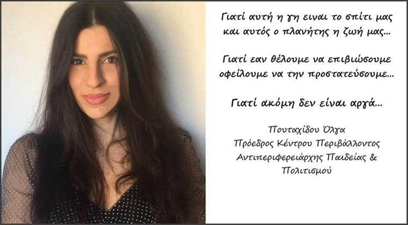 Μήνυμα Προέδρου KE.ΠΕ. για Ημέρα Περιβάλλοντος