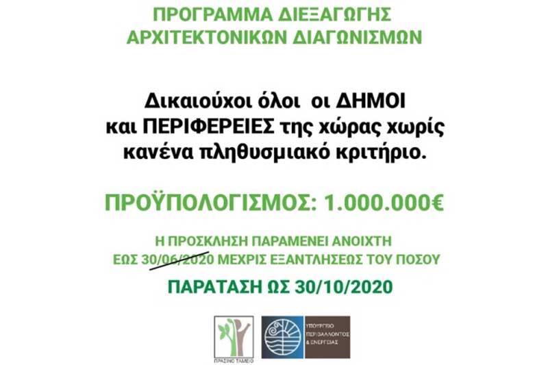 Πράσινο Ταμείο: Παράταση στους ΟΤΑ έως 30 Οκτωβρίου για την Πρόσκληση Αρχιτεκτονικών Διαγωνισμών