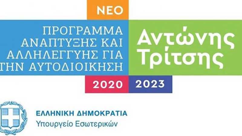 Οι 11 προσκλήσεις και η κατανομή σε ευρώ του Προγράμματος «Αντώνης Τρίτσης»