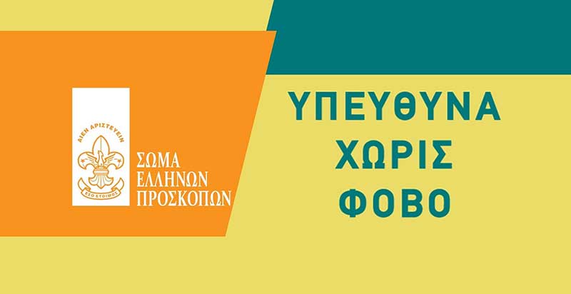 Σώμα Ελλήνων Προσκόπων: Η προστασία των παιδιών είναι ευθύνη ΟΛΩΝ ΜΑΣ: “Υπεύθυνα χωρίς φόβο”