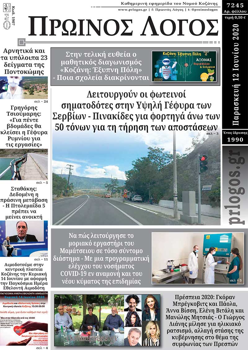 Πρωτοσέλιδο 12-6-2020