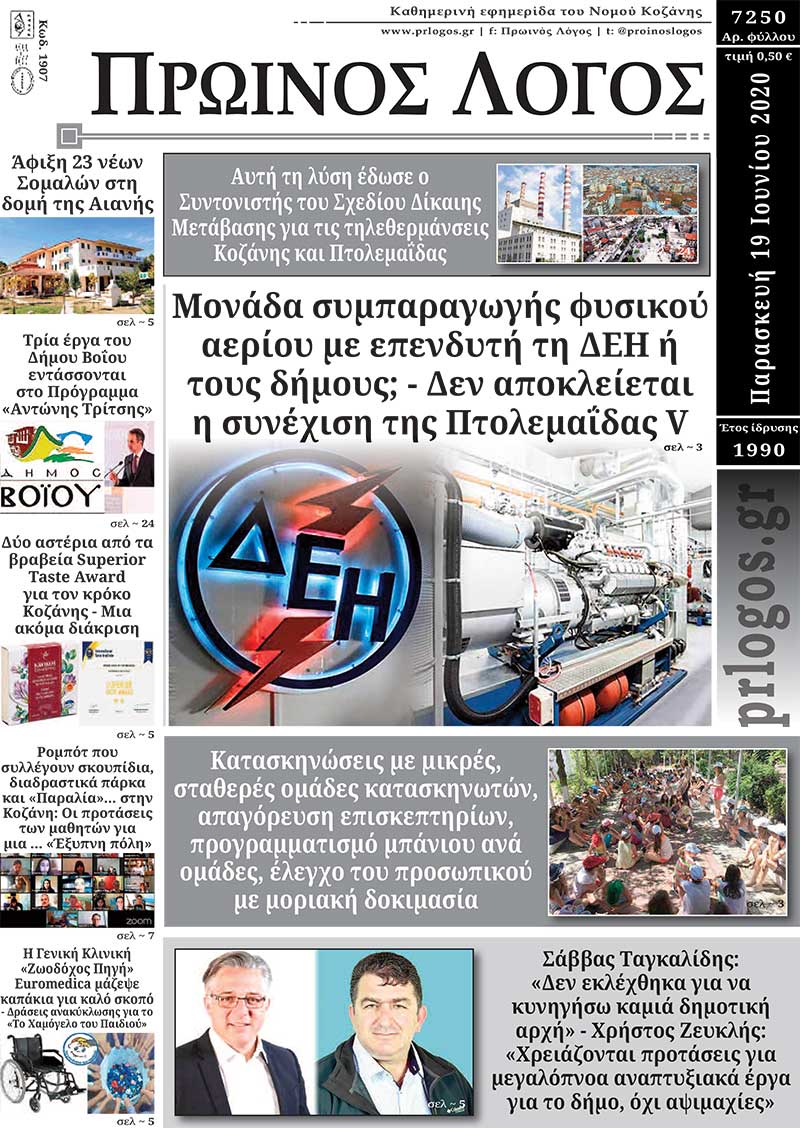 Πρωτοσέλιδο 19-6-2020