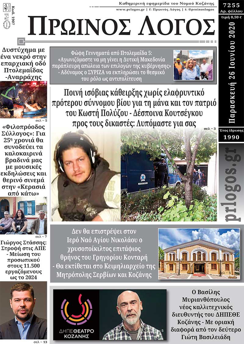 Πρωτοσέλιδο 26-6-2020