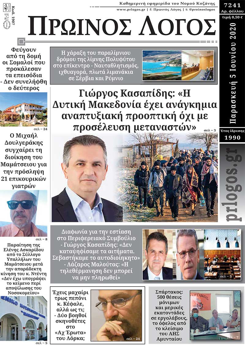 Πρωτοσέλιδο 5-6-2020