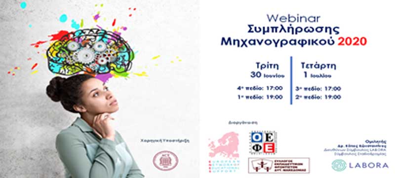 Ο Σύλλογος Εκπαιδευτικών Φροντιστών Δυτικής Μακεδονίας διοργανώνει διαδικτυακό σεμινάριο επαγγελματικού προσανατολισμού και συμπλήρωσης μηχανογραφικού για το 2020
