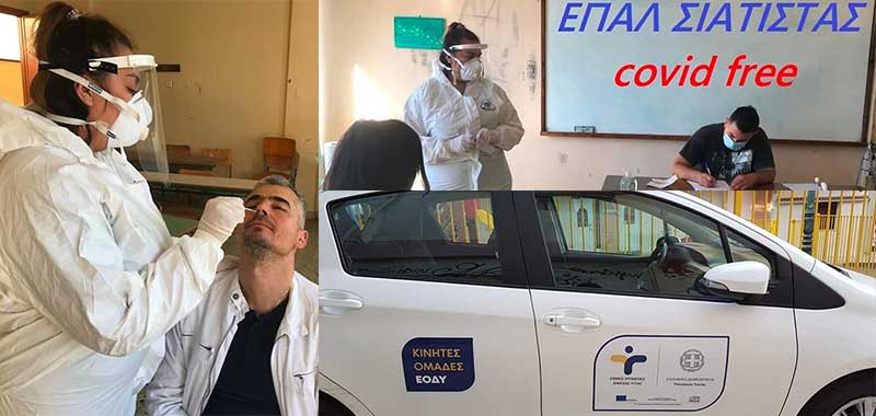 Δειγματοληπτικός έλεγχος του ΕΟΔΥ Κοζάνης σε καθηγητές του ΕΠΑΛ Σιάτιστας για COVID-19