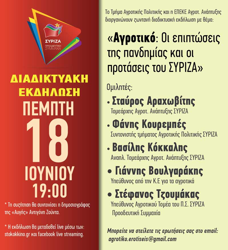Διαδικτυακή εκδήλωση του Τμήματος Αγροτικής Πολιτικής ΣΥΡΙΖΑ