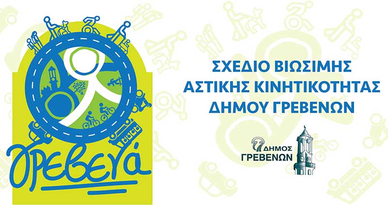 Κάλεσμα του Δήμου Γρεβενών προς τους Πολίτες για Συμμετοχή στην Εκπόνηση του ΣΒΑΚ