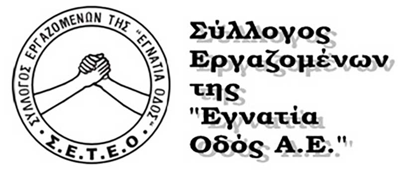 Σύλλογος Εργαζομένων της “Εγνατία Οδός Α.Ε.”: Συνεχιζόμενη η επίκληση της Οδικής Ασφάλειας στην Εγνατία Οδό ως πρόσχημα για την κερδοφορία του ιδιώτη