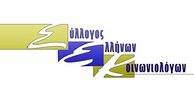 Σύλλογος Ελλήνων Κοινωνιολόγων παράρτημα Δ. Μακεδονίας: Συγκέντρωση διαμαρτυρίας στην Κεντρική Πλατεία της Κοζάνης, την Πέμπτη 25 Ιουνίου