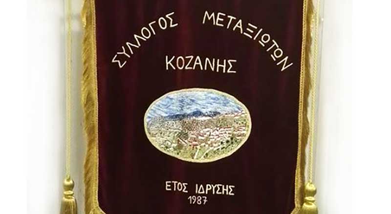 Εκλογές του Συλλόγου Μεταξιωτών Κοζάνης την Τετάρτη 10 Ιουνίου