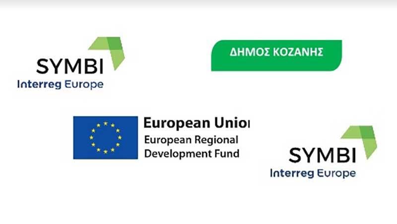 Δήμος Κοζάνης-Πρόγραμμα SYMBI: Στη βάση δεδομένων του Εργαλείου Βελτίωσης των Περιφερειακών Πολιτικών της Ευρώπης τα παραδείγματα καλών πρακτικών για την Περιφέρεια Δυτικής Μακεδονίας
