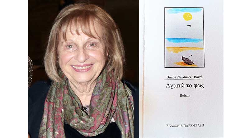 Συνομιλώντας με την Σίμπα Narducci-Βαϊνά: «Η ποίηση είναι ο σημαντικότερος τρόπος έκφρασης των σκέψεων, γιατί σε λίγες λέξεις μπορούμε να περιγράψουμε έναν ολόκληρο εσωτερικό κόσμο»  