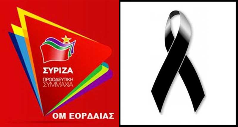 Συλλυπητήρια ανακοίνωση Ο.Μ Εορδαιας: Αποχαιρετούμε σήμερα τον αγαπητό σύντροφο και μέλος Γιάννη Πασσαλίδη
