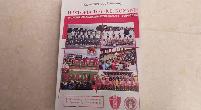 Το βιβλίο του Κώστα Τσιώρα “Η ιστορία του Φ.Σ. Κοζάνης” – 56 χρόνια φίλαθλο Σωματείο Κοζάνη (1964-2020)