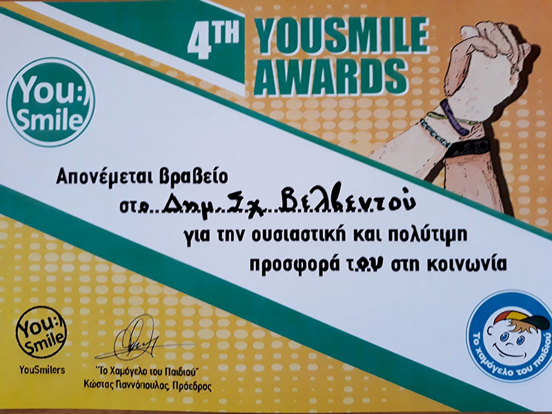 Βραβείο για το Δημοτικό Σχολείο Βελβεντού από το “Χαμόγελο του Παιδιού”  για την εργασία “Συνδυασμός υγιεινής διατροφής και παρασκευής γευμάτων για άτομα που είχαν ανάγκη”
