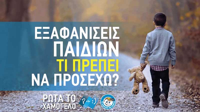 Εξαφανίσεις Παιδιών: Τι πρέπει να προσέχω;