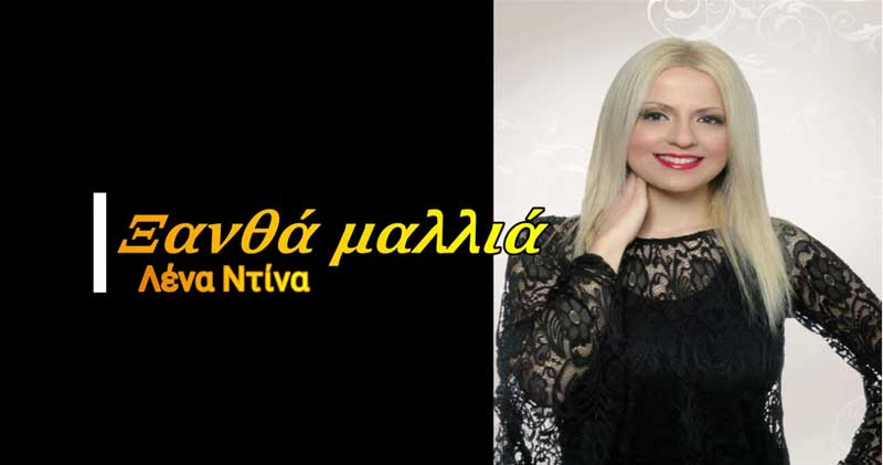 “Ξανθά Μαλλιά” σε στίχους Σάκη Σαμαρά. Ερμηνεύει η Λένα Ντίνα