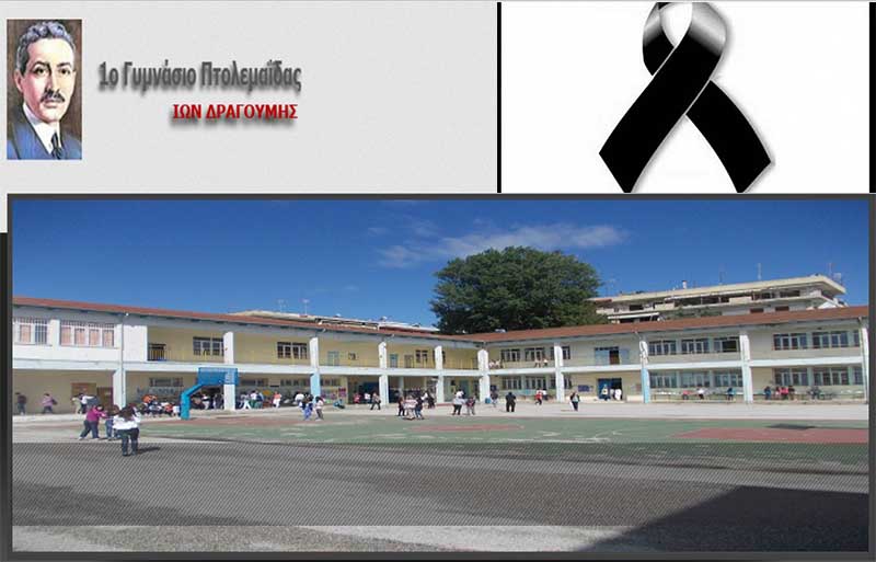 Συλλυπητήριο μήνυμα για την απώλεια του μαθητή του 1ου Γυμνασίου Πτολεμαΐδας