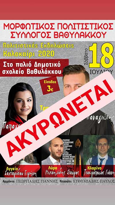 Ακυρώνονται οι πολιτιστικές  εκδηλώσεις του Μορφωτικού Συλλόγου Βαθυλάκκου