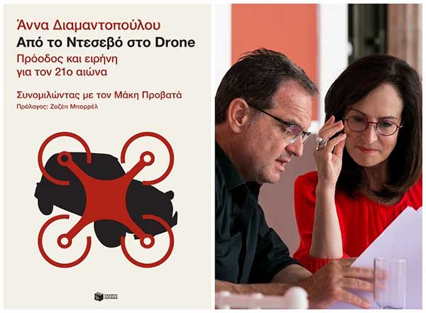 Από το Ντεσεβό στο Drone, Πρόοδος και ειρήνη στον 21ο αιώνα της Άννας Διαμαντοπούλου