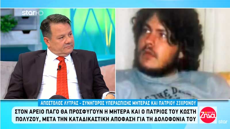 Απόστολος Λυτρας : “Θα ασκήσουμε αναίρεση κατά της απόφασης του εφετείου στην ισόβια κάθειρξη της μητέρας και του πατριού του Κωστή Πολύζου”-“Θα προσφύγουμε στον Άρειο Πάγο”
