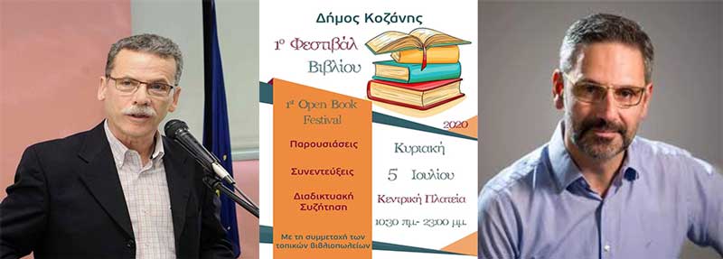 Η απάντηση του Δήμου Κοζάνης στο σχόλιο της Δημοτικής Κίνησης «Κοζάνη Τόπος να Ζεις» περί απουσίας της Κοβενταρείου Βιβλιοθήκης από το 1ο Open Book Festival