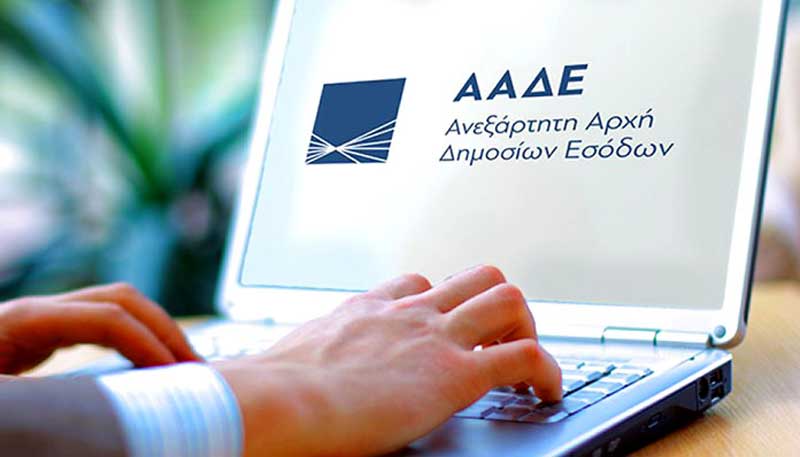 ΑΑΔΕ: Γιατί οι φορολογούμενοι θα πρέπει να επικαιροποίησουν τα στοιχεία τους στην Εφορία