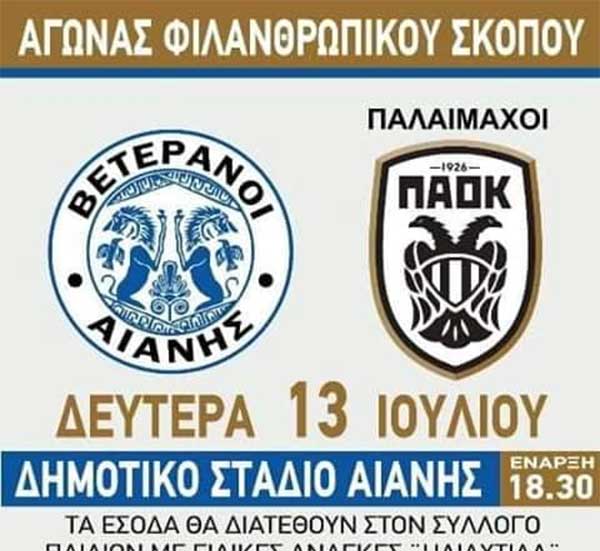 Φιλανθρωπικός αγώνας “Βετεράνοι Αιανής”-Παλαίμαχοι ΠΑΟΚ”