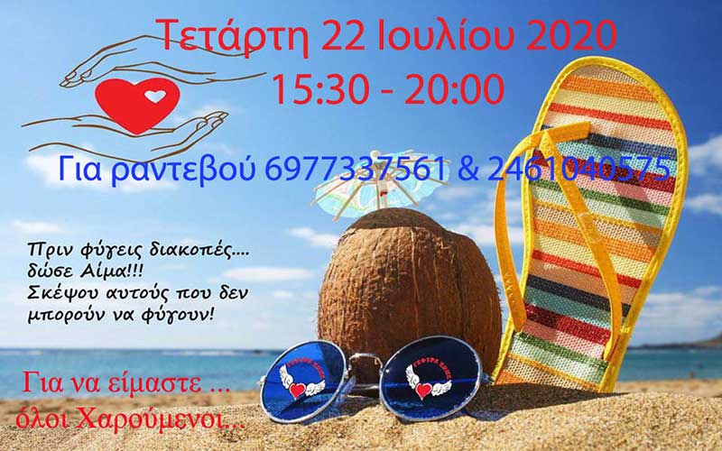 Καλοκαιρινή (25η) αιμοδοσία του 2020