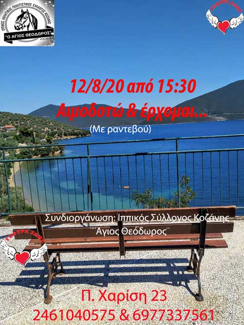 Ο Ιππικός Σύλλογος Κοζάνης ¨Άγιος Θεόδωρος¨ συμμετέχει στην αιμοδοσία της Τετάρτης 12 Αυγούστου