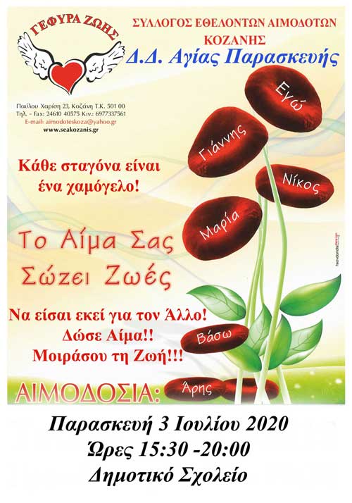 Στο Δ.Δ. Αγ. Παρασκευής η 24η Αιμοδοσία