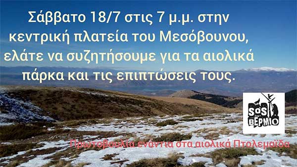 Πρωτοβουλία πολιτών ενάντια στις ανεμογεννήτριες Πτολεμαΐδα: Συζήτηση για τα αιολικά πάρκα και τις επιπτώσεις τους