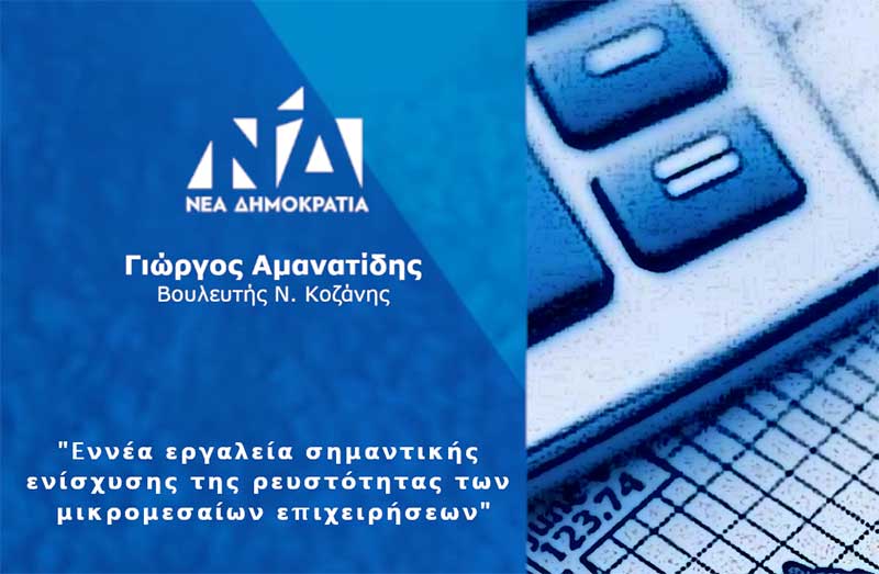 Γιώργος Αμανατίδης: “Εννέα εργαλεία σημαντικής ενίσχυσης της ρευστότητας των μικρομεσαίων επιχειρήσεων”