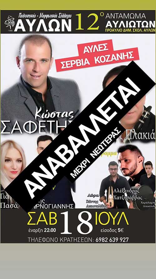 Παρατείνεται  μέχρι νεωτέρας το Αντάμωμα Αυλιωτών