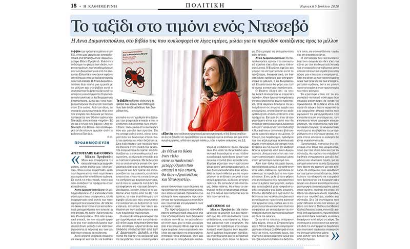 Το βιβλίο της Άννας Διαμαντοπούλου: «Από το Ντεσεβό στο Drone – Πρόοδος και ειρήνη για τον 21ο αιώνα»