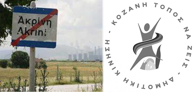 Δημοτική Κίνηση “Κοζάνη – Τόπος να ζεις”: Μετεγκατάσταση Ακρινής “Σημείο Μηδέν”