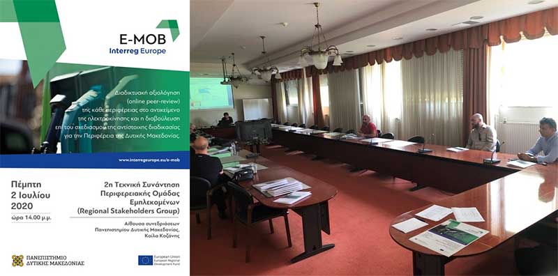 Πανεπιστήμιο Δυτικής Μακεδονίας: Δεύτερη συνάντηση εμπλεκομένων μερών του έργου Interreg Europe E-MOB