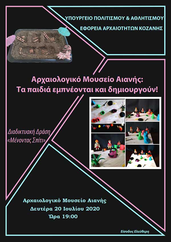 Έκθεση στο Αρχαιολογικό Μουσείο Αιανής με θέμα: “Αρχαιολογικό Μουσείο Αιανής Τα παιδιά εμπνέονται και δημιουργούν!”