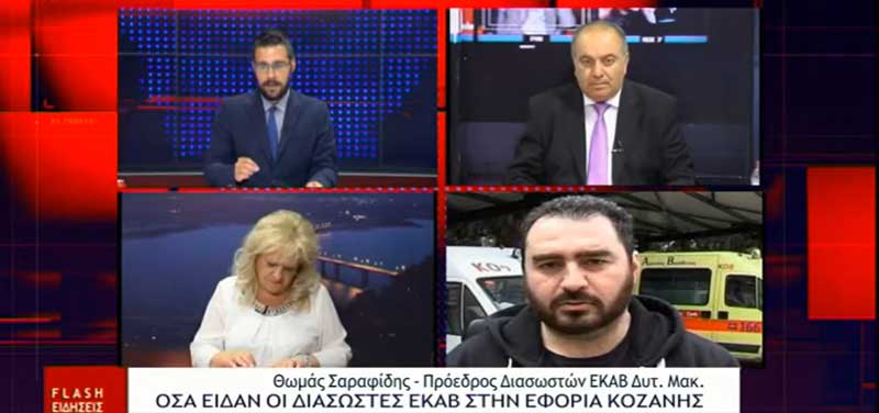 Θωμάς Σαραφίδης : “Λυπάμαι πολύ που μερικοί ειδικοί του καναπέ σχολίασαν την βερμούδα την βεραμάν μπλούζα” για την εμφάνιση των διασωστών στη ΔΟΥ Κοζάνης – Το πρόβλημα υποστελέχωσης του ΕΚΑΒ