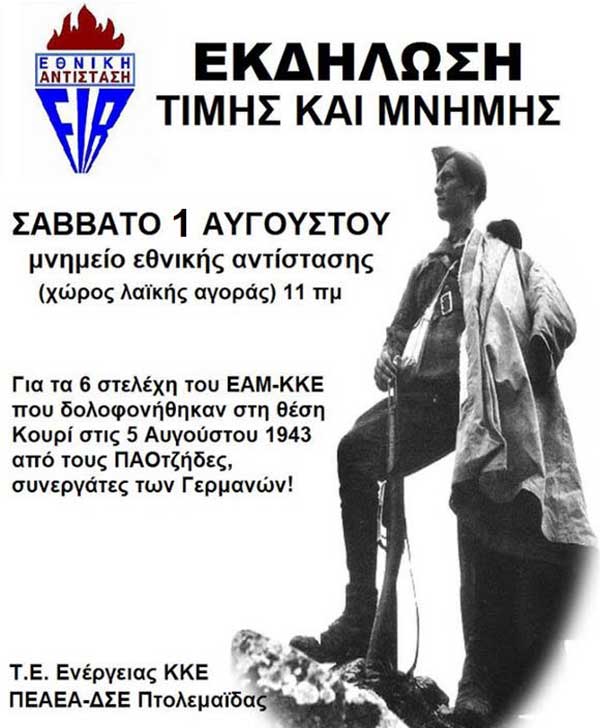 Εκδήλωση τιμής και μνήμης το Σάββατο 1 Αυγούστου στο χώρο του μνημείου της Εθνικής Αντίστασης, στη λαϊκή αγορά Πτολεμαΐδας