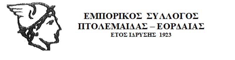 Εμπορικός Σύλλογος Πτολεμαΐδας-Εορδαίας: Εκλογοαπολογιστική Γενική Συνέλευση τη Δευτέρα 11/10