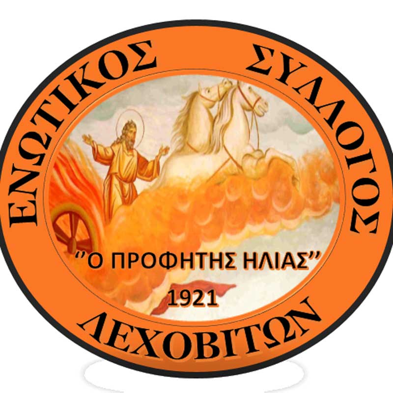 Ενωτικός Σύλλογος Λεχοβιτών: “Ακυρώνονται οι διήμερες εκδηλώσεις λόγω covid-19”