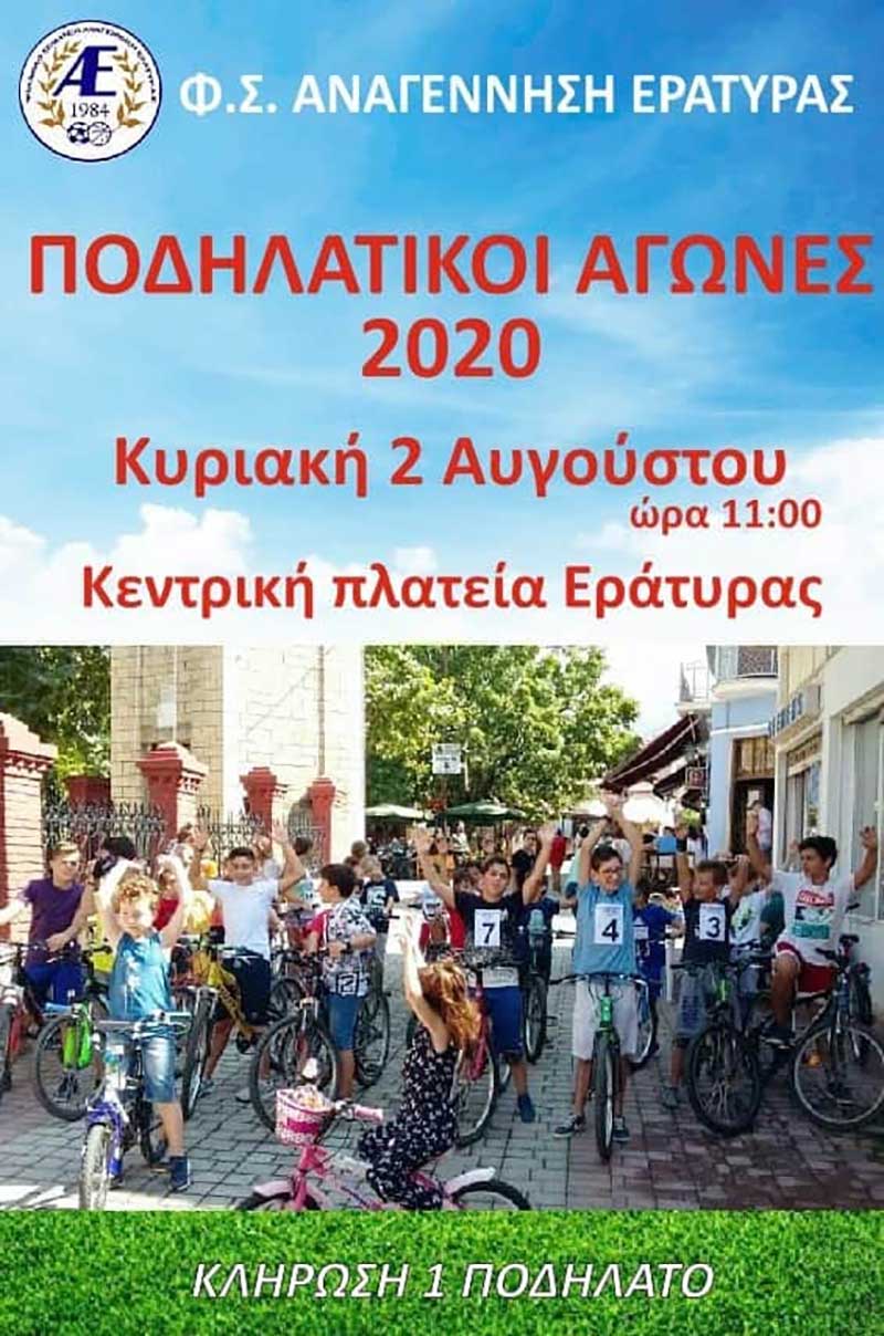 Ποδηλατικοί αγώνες στην Εράτυρα την Κυριακή 2 Αυγούστου