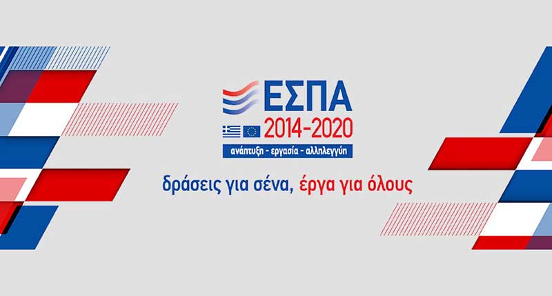 ΕΣΠΑ: Μέτρα βελτίωσης του Προσωρινού Πλαισίου για την περαιτέρω στήριξη των επιχειρήσεων
