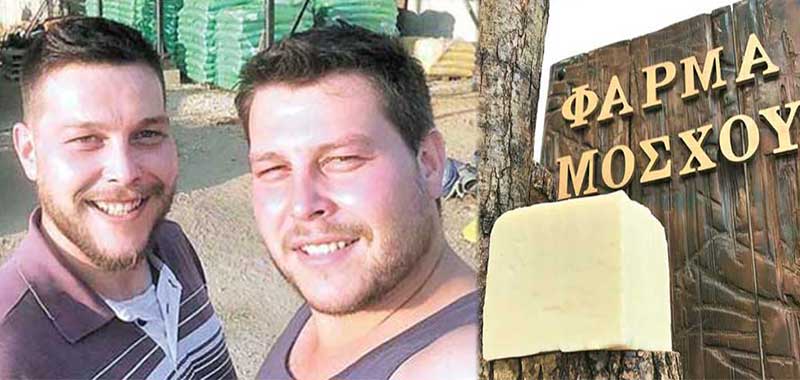 Ο Θωμάς και ο Χρήστος Μόσχος από την Καστοριά, στην αναζήτησή τους για κασέρι… δημιούργησαν το «Κανιάκι»