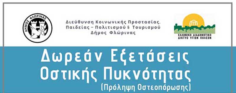 Δωρεάν μέτρηση οστικής πυκνότητας (οστεοπόρωση) από τον Δήμο Φλώρινας