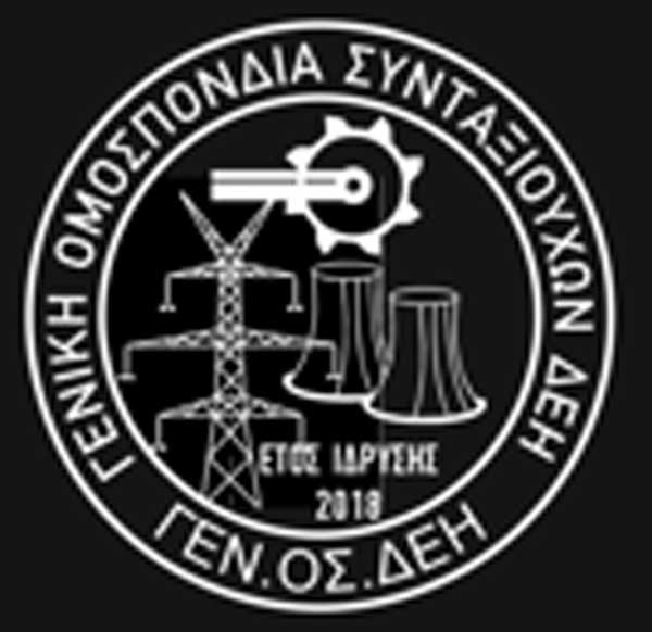 Γενική Ομοσπονδία Συνταξιούχων Δ.Ε.Η.: Ένας χρόνος διακυβέρνησης της Νέας Δημοκρατίας… Ένας χρόνος έμμεσα και άμεσα περικοπών των συντάξεών μας…