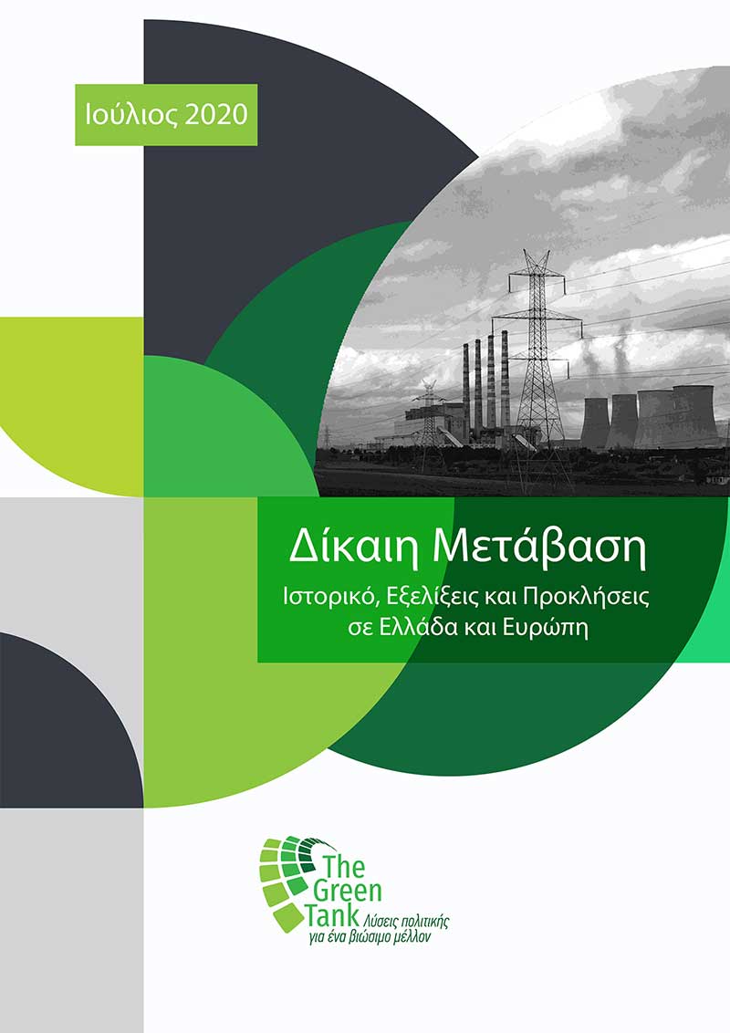 Green Tank: Νέα έκθεση «Δίκαιη Μετάβαση: Ιστορικό, εξελίξεις και προκλήσεις»